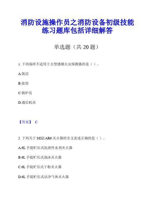 消防设施操作员之消防设备初级技能练习题库包括详细解答