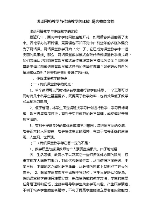 浅谈网络教学与传统教学的比较-精选教育文档