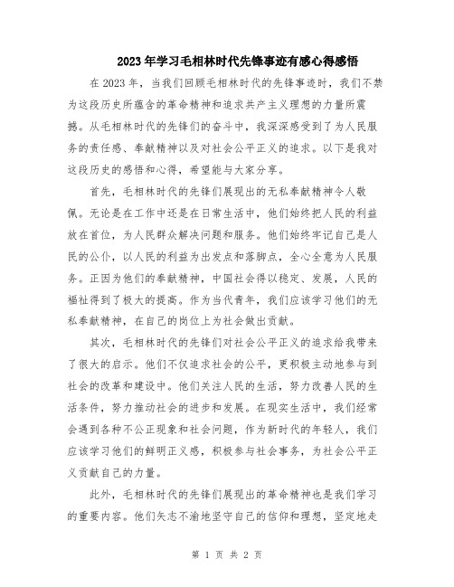 2023年学习毛相林时代先锋事迹有感心得感悟