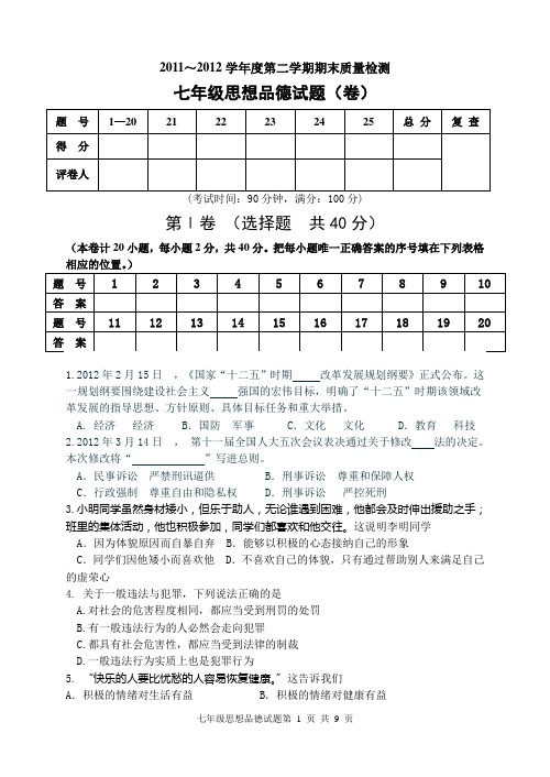 00 11-12商南县七下思想品德试题(含答案)