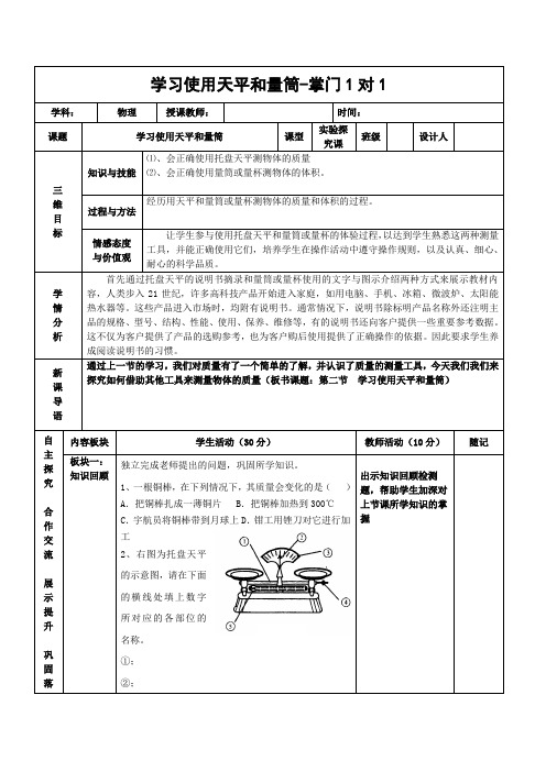 《学习使用天平和量筒》教案 