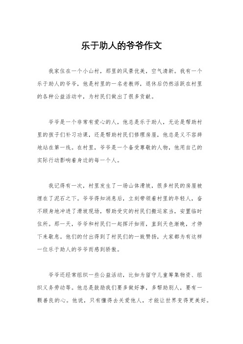 乐于助人的爷爷作文