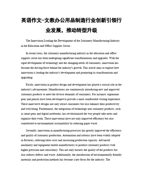 英语作文-文教办公用品制造行业创新引领行业发展,推动转型升级