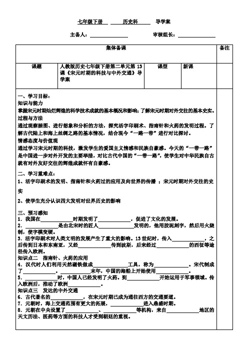 人教版历史七年级下册第二单元第13课《宋元时期的科技与中外交通》导学案(无答案)