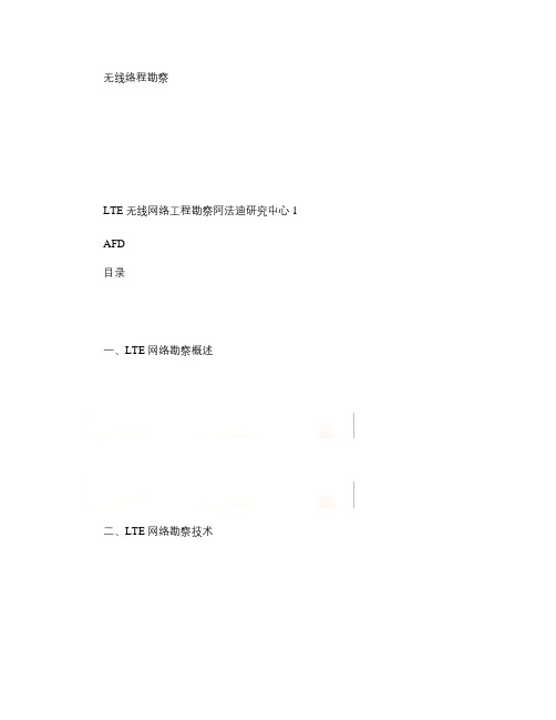 LTE无线网络勘察解析