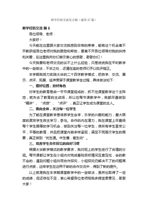 教学经验交流发言稿（通用17篇）