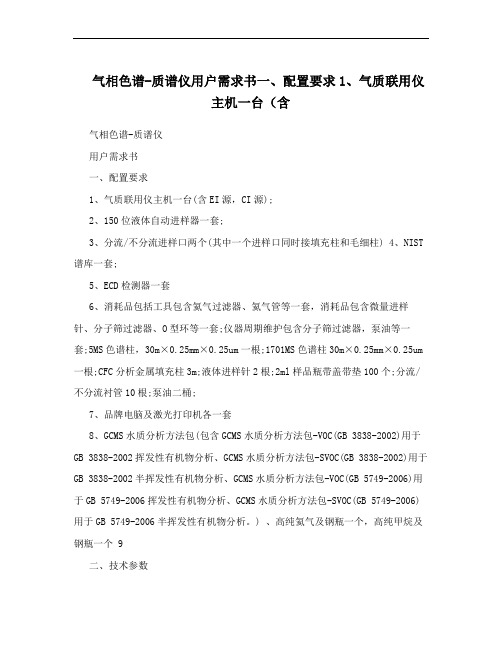 气相色谱-质谱仪用户需求书一、配置要求1、气质联用仪主机一台(含