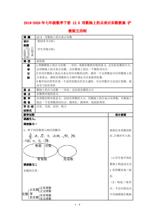 2019-2020年七年级数学下册 12.5 用数轴上的点表示实数教案 沪教版五四制