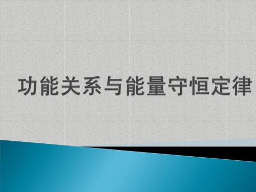 《功能关系_能量守恒定律》