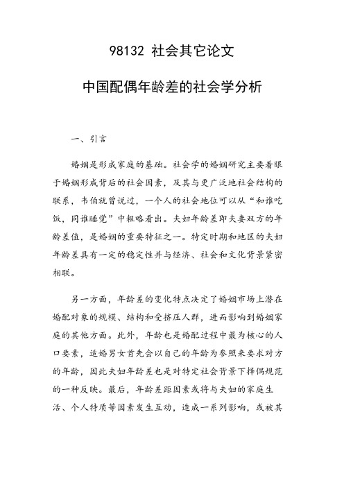 中国配偶年龄差的社会学分析