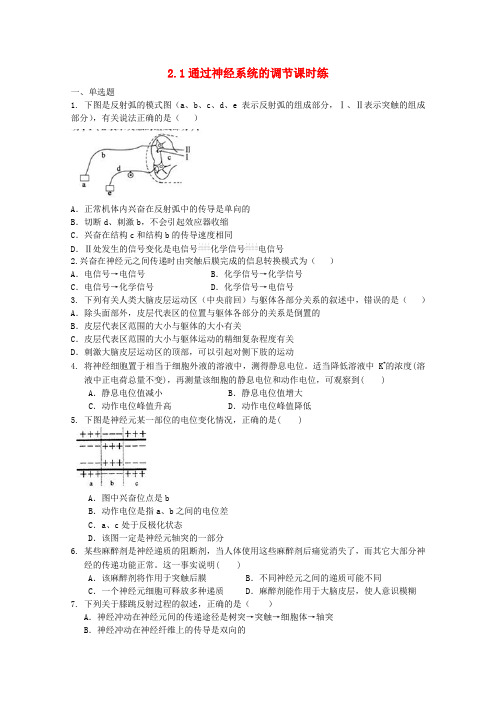 最新-高中生物 21通过神经系统的调节课时练10 新人教版必修3 精品