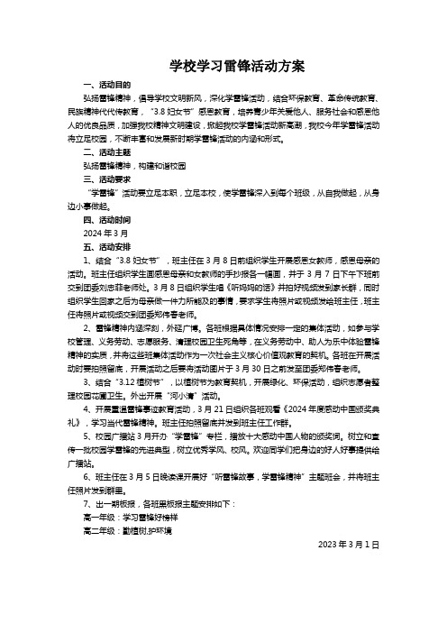 学校学习雷锋活动方案