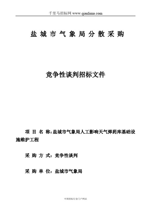 气象局人工影响天气弹药库基础设施维护工程竞争性谈判招投标书范本