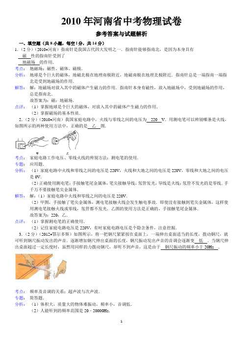 2010年河南省中考物理试卷答案与解析