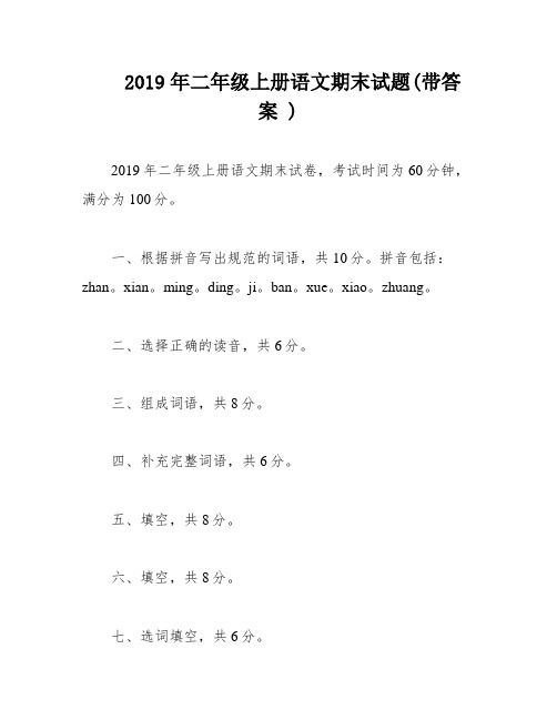 2019年二年级上册语文期末试题(带答案 )