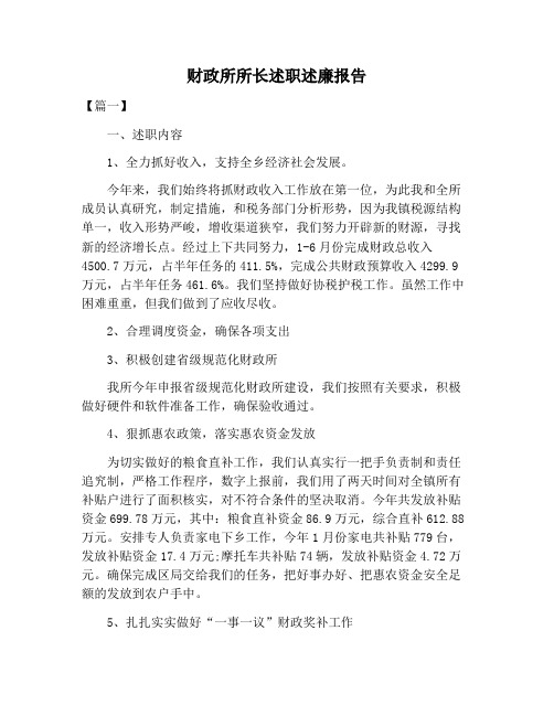【述职报告范文】财政所所长述职述廉报告