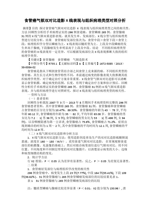 食管癌气钡双对比造影X 线表现与组织病理类型对照分析