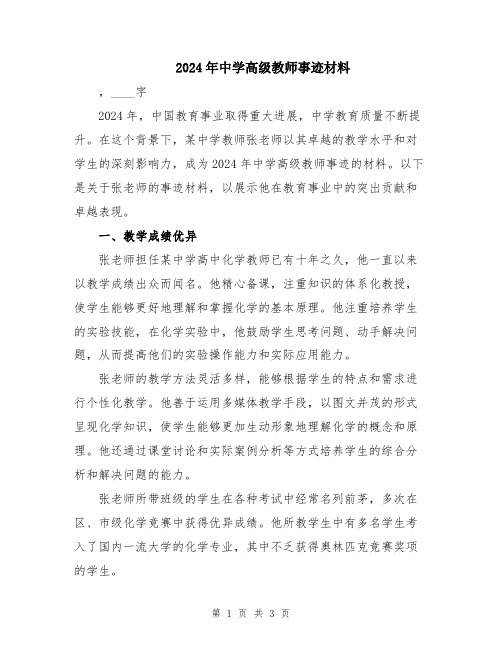 2024年中学高级教师事迹材料