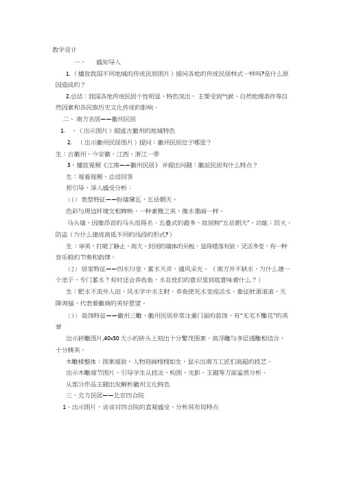 美术《我爱我家——中国传统民居》教案、教学设计