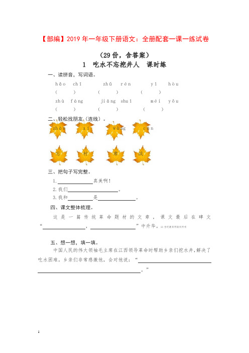 【部编】2019年春一年级下册语文：全册配套一课一练试卷(29份,含答案)