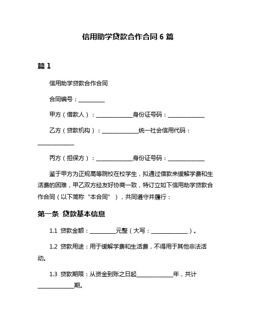 信用助学贷款合作合同6篇