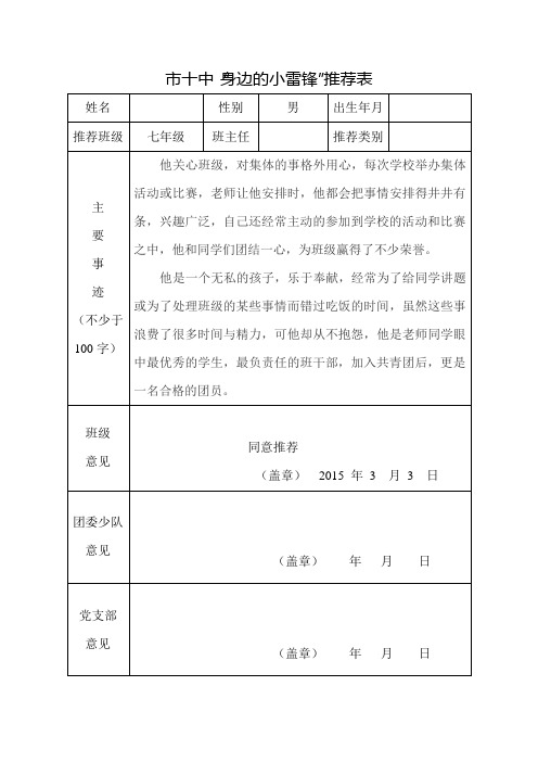 市十中七年级“身边的小雷锋”推荐表