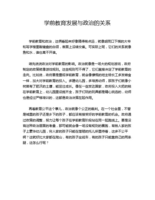 学前教育发展与政治的关系