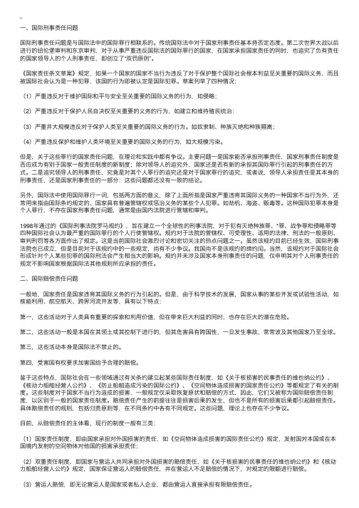 【复习资料】国际法律责任之国际责任制度的新发展