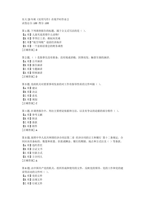 东北大学23年秋《实用写作》在线平时作业2-答案-001