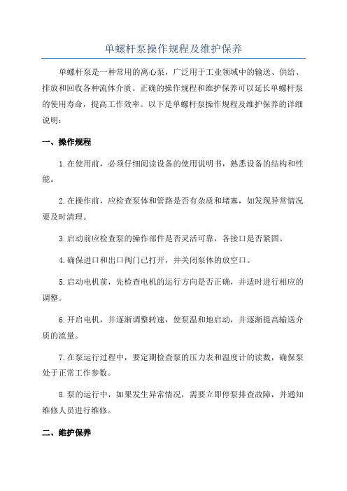 单螺杆泵操作规程及维护保养