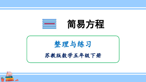 小学数学苏教版五年级下一简易方程整理与练习课件