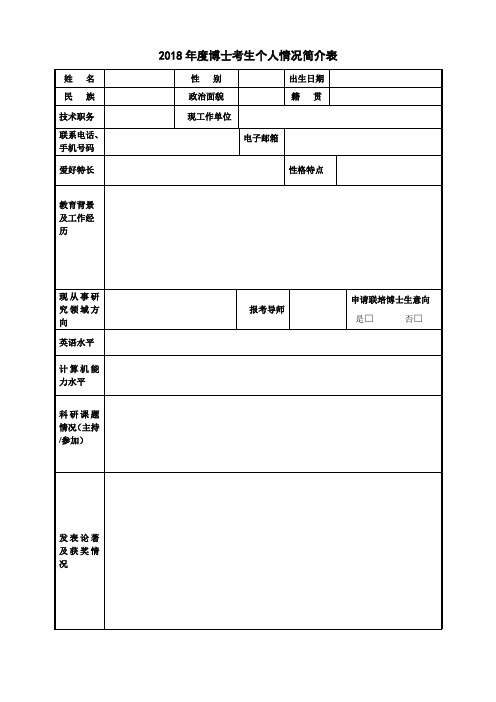 2018年度博士考生个人情况简介表