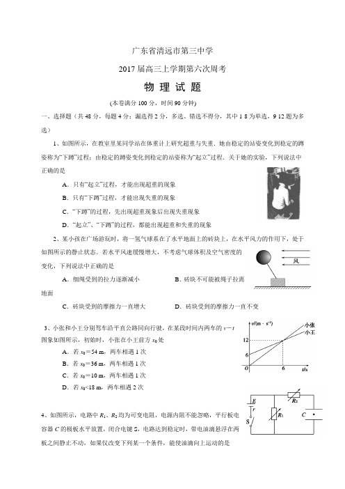 广东省清远市第三中学高三上学期第六次周考——物理(