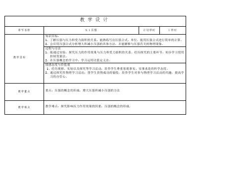 吉林省农安县第三中学2017-2018学年人教版八年级物理下册教案：9.1压强