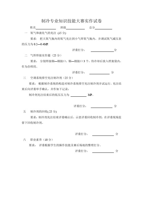 制冷专业知识技能大赛实作试卷