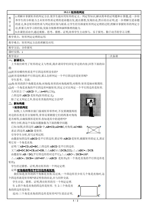 第十八章第七节：矩形的判定人教版教案