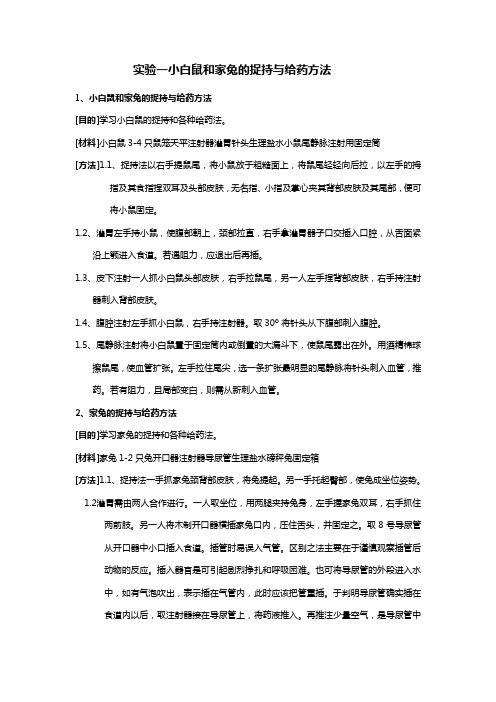 实验一小白鼠和家兔的捉持与给药方法