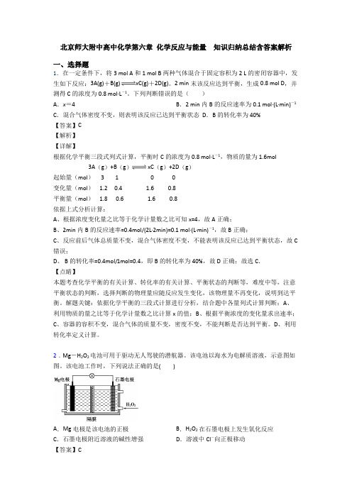 北京师大附中高中化学第六章 化学反应与能量  知识归纳总结含答案解析(1)