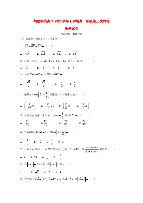 河南省鹤壁市淇滨高级中学2020学年高一数学下学期第三次周考试题