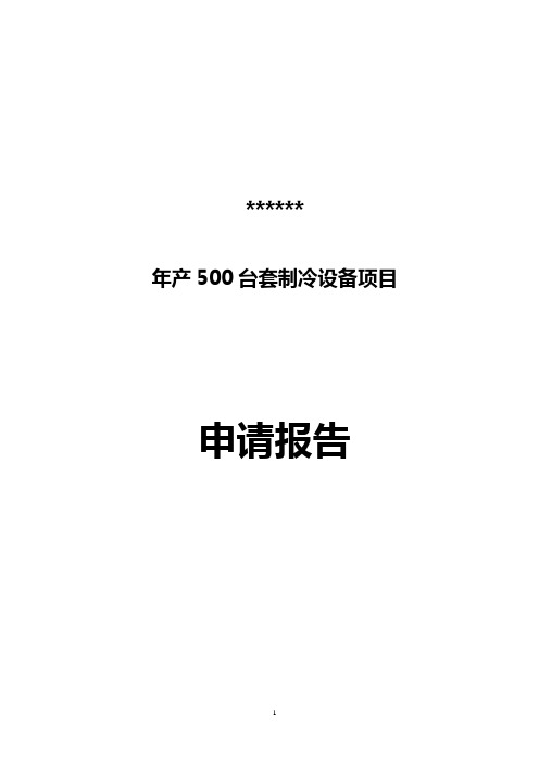 年产500台套制冷设备项目申请报告