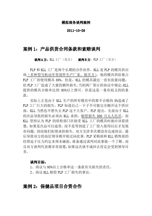 2012年模拟商务谈判案例学