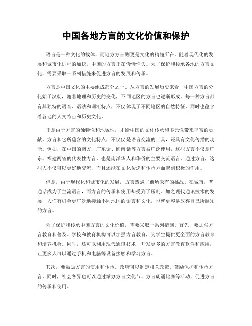 中国各地方言的文化价值和保护