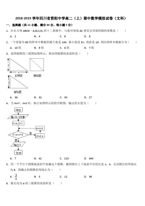 2018-2019学年四川省资阳中学高二(上)期中数学模拟试卷(文科)(解析版)