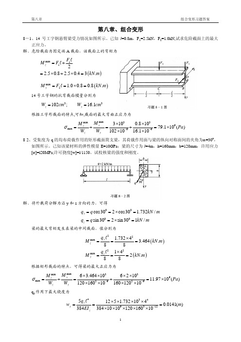 结构力学 第八章