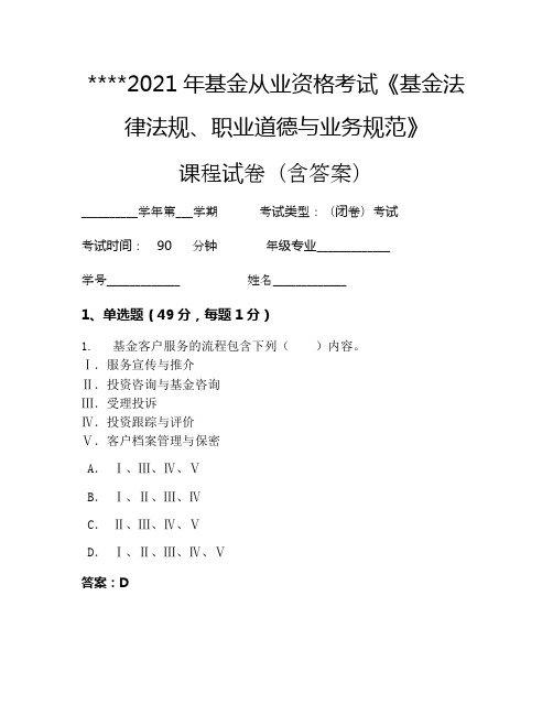 2021年基金从业资格考试《基金法律法规、职业道德与业务规范》考试试卷1121