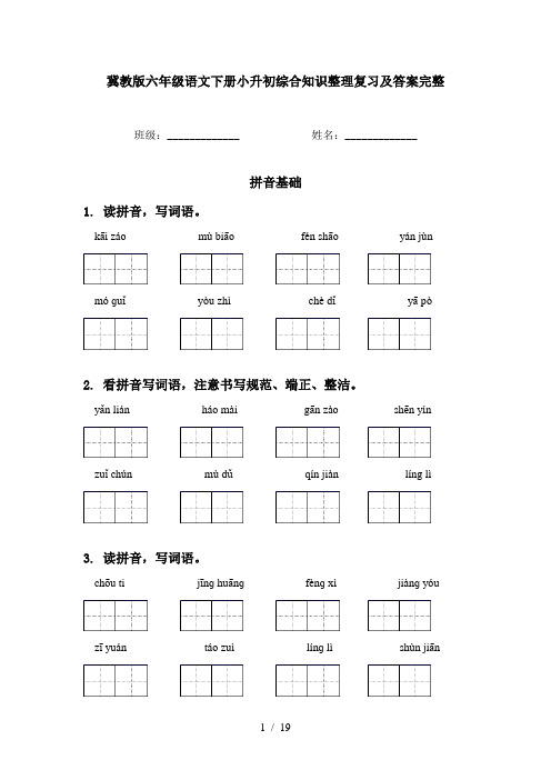 冀教版六年级语文下册小升初综合知识整理复习及答案完整