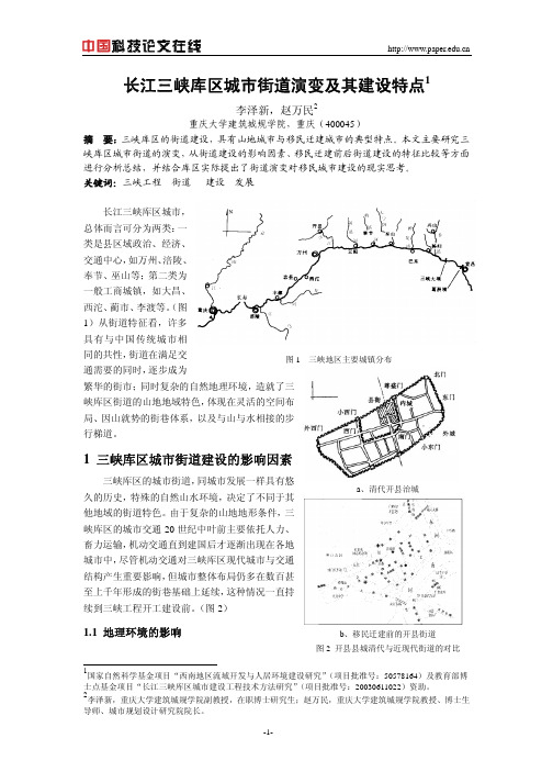 长江三峡库区城市街道演变及其建设特点