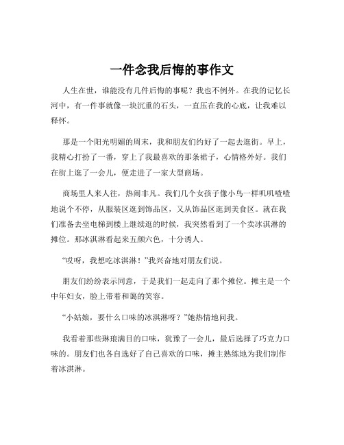 一件念我后悔的事作文