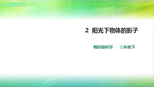 教科版小学科学新版三年级下册科学第三单元第2课  《阳光下物体的影子》课件