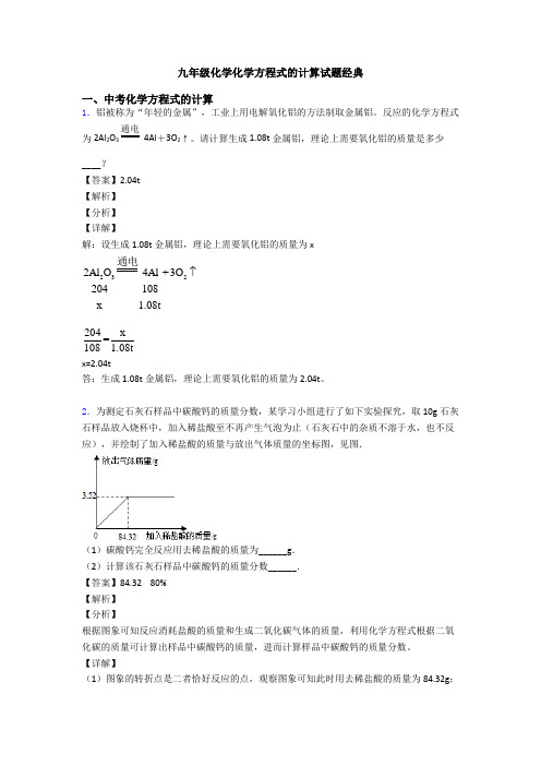 九年级化学化学方程式的计算试题经典